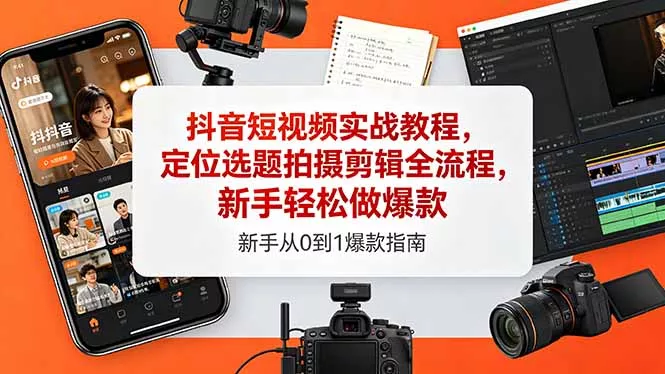 抖音短视频实战教程，定位选题拍摄剪辑全流程，新手轻松做爆款 - 来及网络