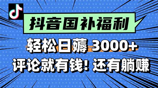 一天轻松3000+，薅抖音国补福利！评论就有钱，还有额外躺赚！ - 来及网络