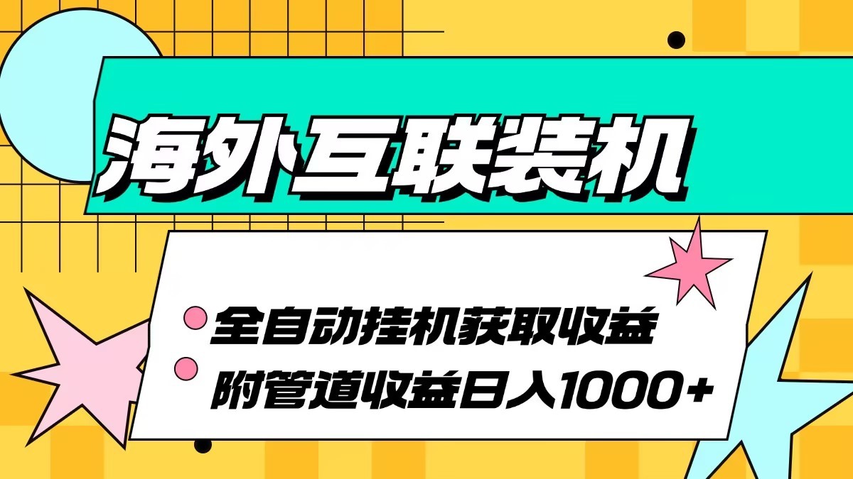 海外乐云互联装机全自动挂机附带管道收益 轻松日入1000+ - 来及网络