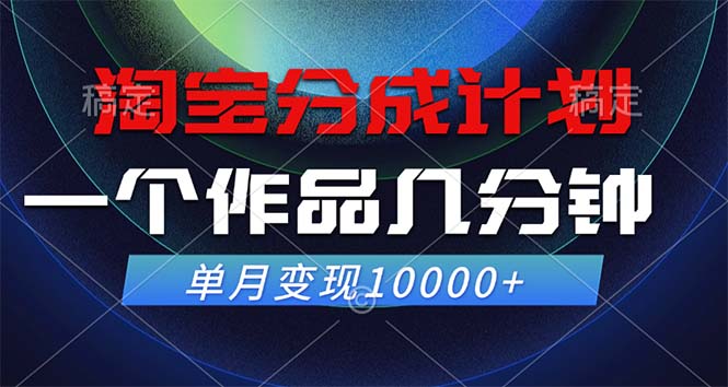 （12523期）淘宝分成计划，一个作品几分钟， 单月变现10000+ - 来及网络