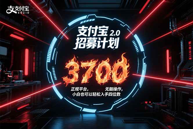 （15510期）支付宝2.0招募计划 单号3700， 正规平台保姆级玩法无脑操作， 小白也… - 来及网络