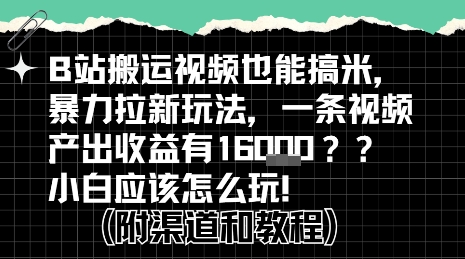 b站掘金计划？搬运视频也能挣拉新的收益，小白应该怎么玩！ - 来及网络