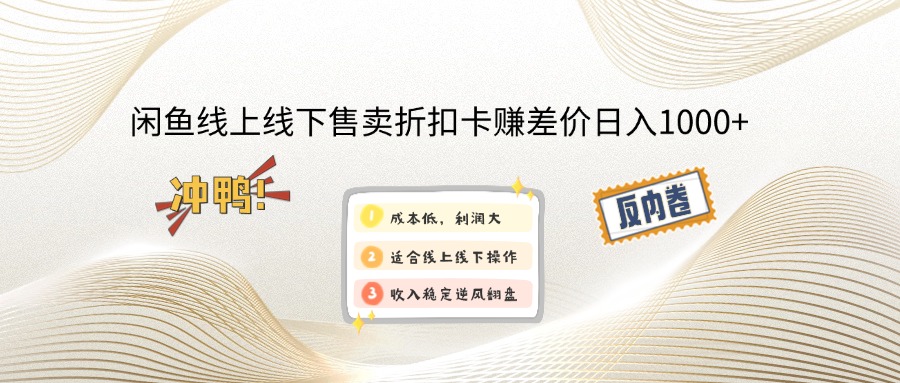 （12859期）闲鱼线上,线下售卖折扣卡赚差价日入1000+ - 来及网络