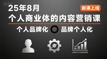 个人商业体的内容营销课25年8月，个人品牌化，品牌个人化，自媒体ip内容营销策略 - 来及网络