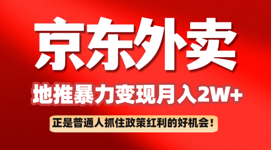 京东外卖地推暴利项目拆解：普通人如何抓住政策红利月入2万+ - 来及网络