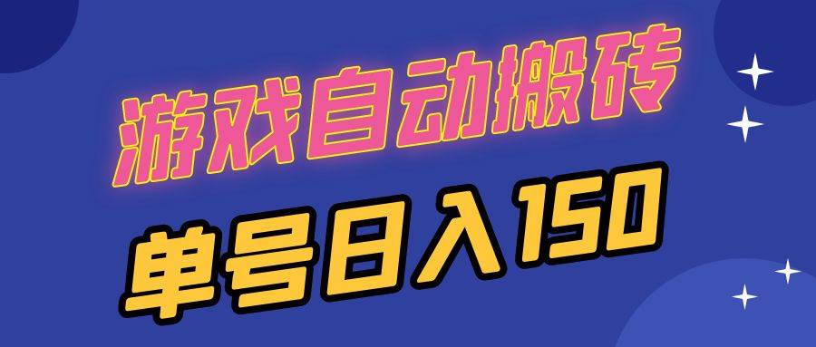 （13282期）国外游戏全自动搬砖，单号日入150，可多开操作 - 来及网络
