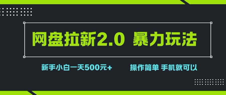 （15759期）网盘拉新2.0，暴力玩法，新手小白一天轻松500，操作简单 - 来及网络