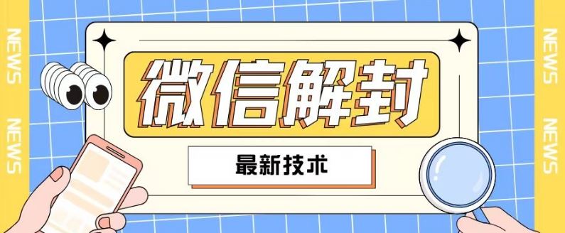 2024最新微信解封教程，此课程适合百分之九十的人群，可自用贩卖 - 来及网络