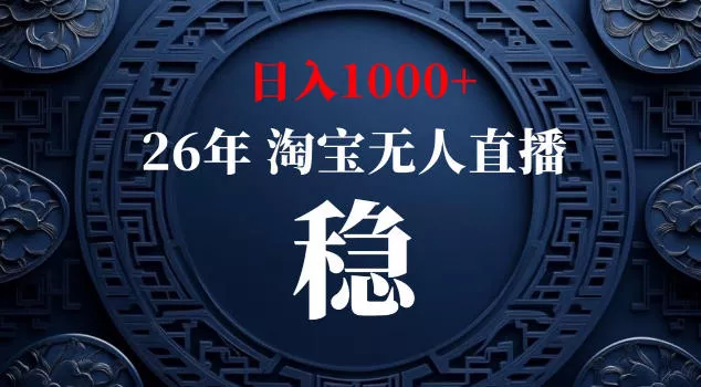 【新技术】淘宝无人直播，独家，日入2K+，无封号，可矩阵，长期稳定【揭秘】 - 来及网络