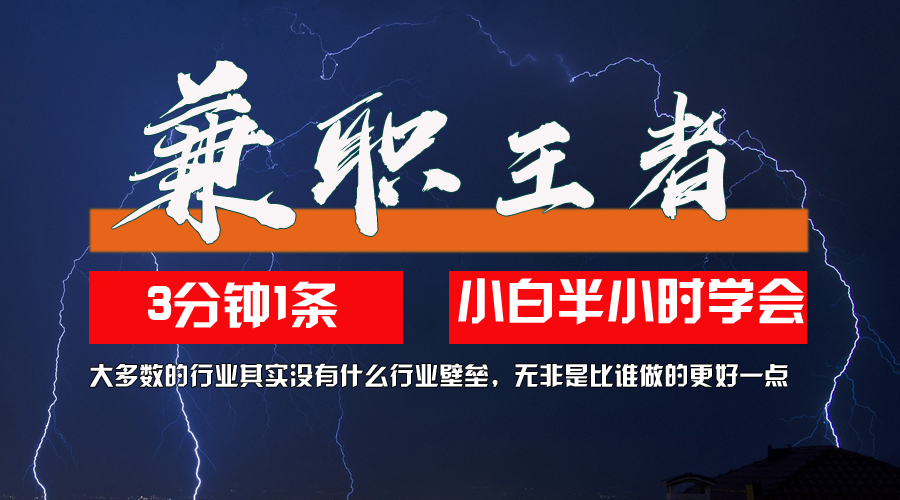 （12721期）兼职王者，3分钟1条无脑批量操作，新人小白半小时学会，长期稳定 一天200+ - 来及网络