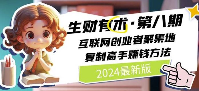 2024生财有术·第八期 互联网创业者聚集地，复制高手赚钱方法(7月更新) - 来及网络