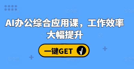 AI办公综合应用课，工作效率大幅提升 - 来及网络