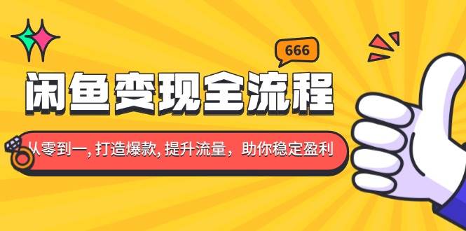 （13677期）闲鱼变现全流程：你从零到一, 打造爆款, 提升流量，助你稳定盈利 - 来及网络