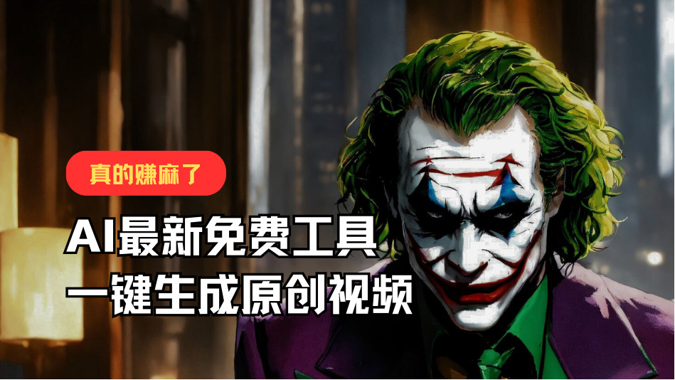 最新免费AI工具，一键生成原创视频，佛系搬运，轻松月入10000+！ - 来及网络