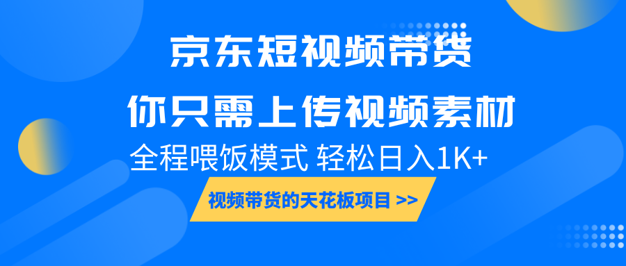 京东短视频带货， 你只需上传视频素材轻松日入1000+， 小白宝妈轻松上手 - 来及网络