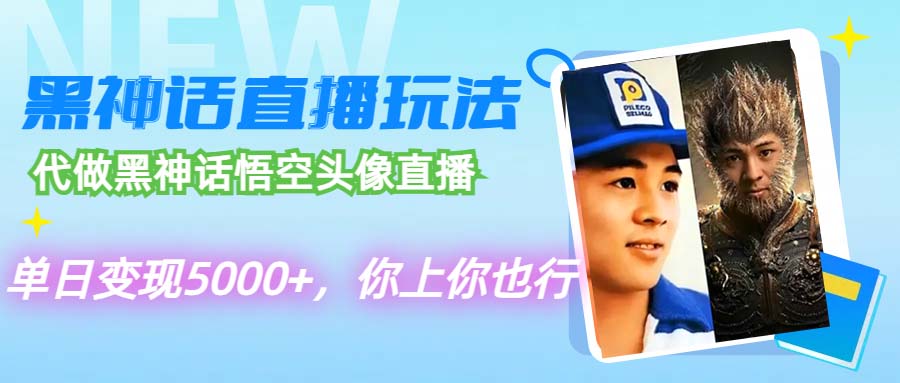 （12344期）代做黑神话悟空头像直播，单日变现5000+，你上你也行 - 来及网络