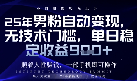 顺着人性挣钱，男粉全自动变现，保底日入9张+【揭秘】 - 来及网络