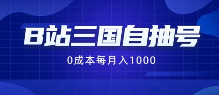 B站三国自抽号项目，0成本纯手动，每月稳赚1000【揭秘】 - 来及网络