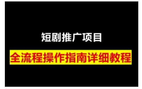 短剧运营变现之路，从基础的短剧授权问题，到挂链接、写标题技巧，全方位为你拆解短剧运营要点（0206更新） - 来及网络