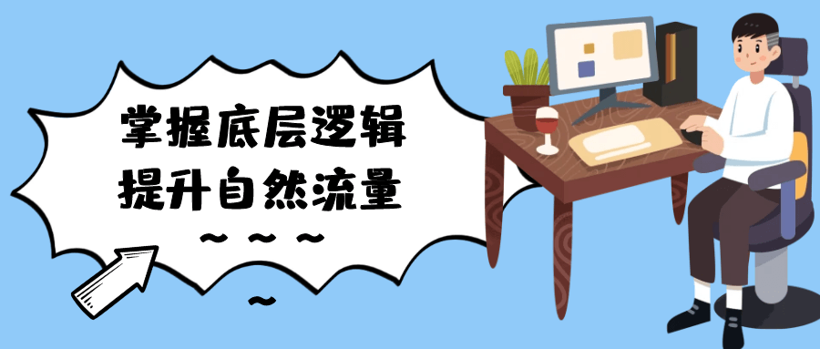 掌握底层逻辑提升自然流量 - 来及网络