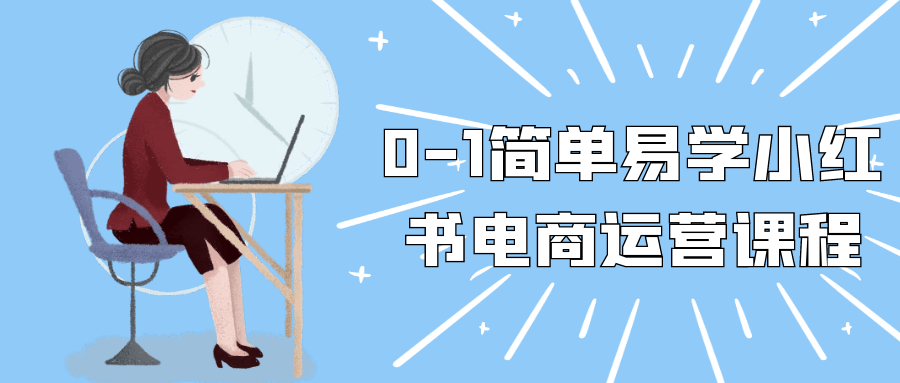 0-1简单易学小红书电商运营课程 - 来及网络