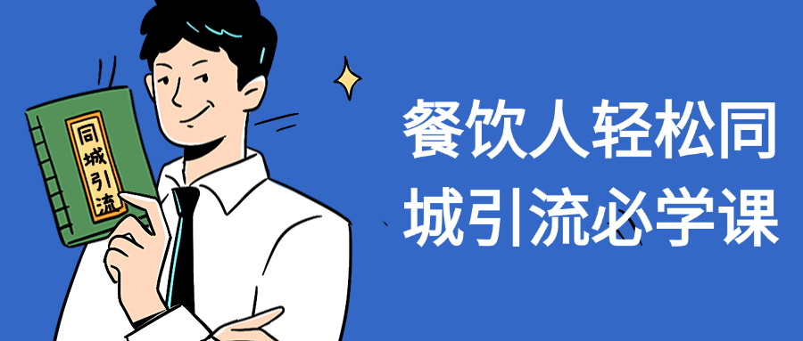 餐饮人轻松同城引流必学课 - 来及网络