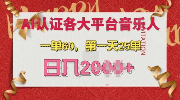 AI音乐申请各大平台音乐人，最详细的教材，一单60.第一天25单，日入多张【揭秘】 - 来及网络