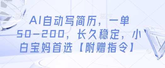 AI自动写简历，一单50-200，长久稳定，小白宝妈首选【附赠指令】 - 来及网络