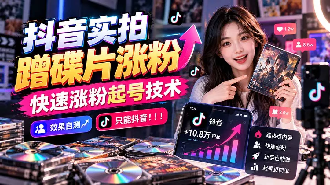 抖音实拍蹭碟片涨粉，快速涨粉起号技术，效果自测，只能抖音！！！ - 来及网络