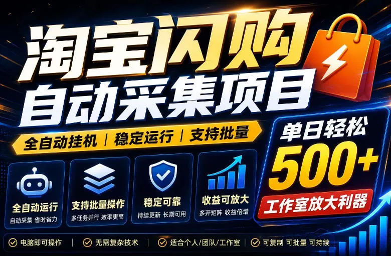 全网独家淘宝闪购采集挂G项目，单窗口轻松日入40+，稳定运行，支持批量【揭秘】 - 来及网络