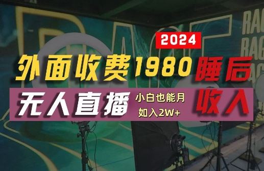 外面收费1980的支付宝无人直播技术+素材，认真看半小时就能开始做，真正睡后收入【揭秘】 - 来及网络