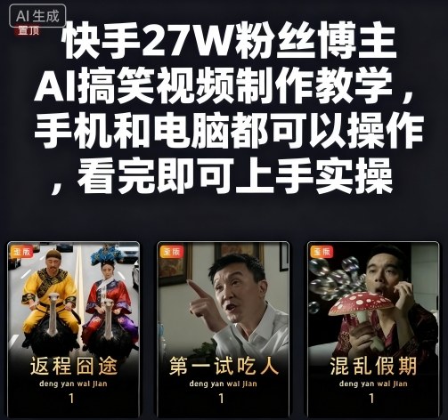 快手27W粉丝博主AI搞笑视频制作教学，手机和电脑都可以操作，看完即可上手实操 - 来及网络