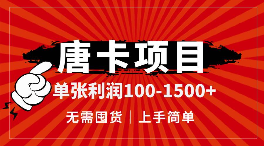（14932期）唐卡项目，单张利润100-1500+，无需囤货，上手简单。 - 来及网络