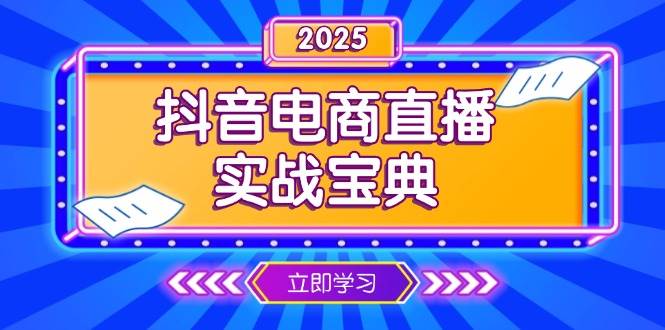 （13912期）抖音电商直播实战宝典，从起号到复盘，全面解析直播间运营技巧 - 来及网络