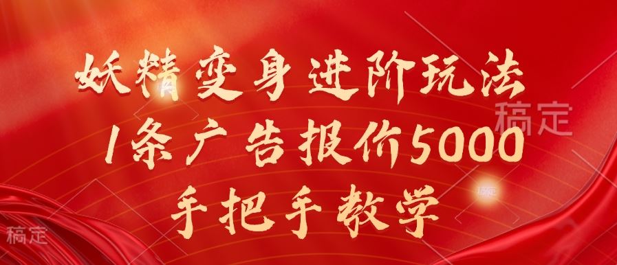 妖精变身进阶玩法，1条广告报价5000，手把手教学【揭秘】 - 来及网络