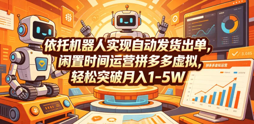 依托机器人实现自动发货出单，闲置时间运营拼多多虚拟，轻松突破月入1-5W【揭秘】 - 来及网络