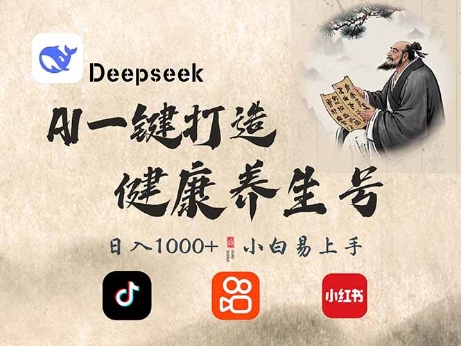 （14520期）DeepSeek做养生号，一条作品涨粉2万+，轻松日入300+ - 来及网络