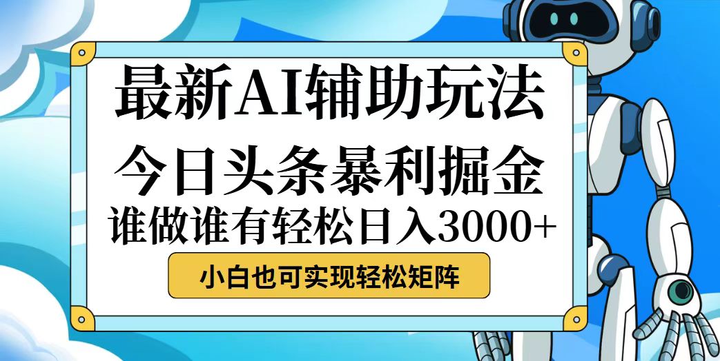 （12511期）今日头条最新暴利掘金玩法，动手不动脑，简单易上手。小白也可轻松日入… - 来及网络