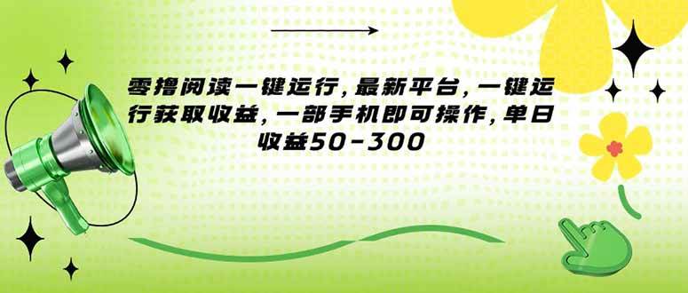 （15269期）零撸阅读一键运行，最新平台，一键运行获取收益，一部手机即可操作，单… - 来及网络