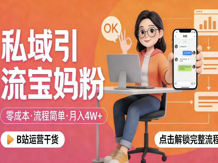 私域引流宝妈粉，零成本流程简单，手把手教你精准获客，月入1W＋ - 来及网络