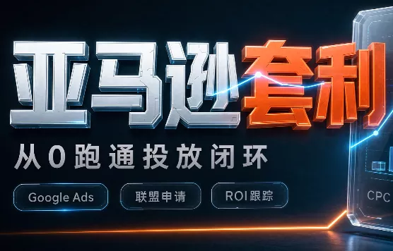 lead菌·亚马逊套利培训 - 来及网络
