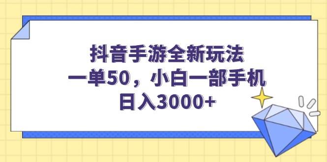 （14145期）抖音手游全新玩法，一单50，小白一部手机日入3000+ - 来及网络