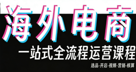 Demo老师·东南亚5国TikTok Shop运营课 - 来及网络