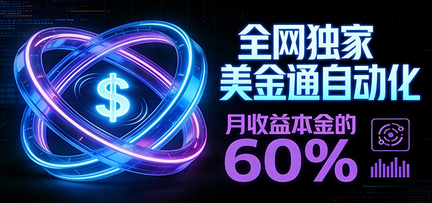保本+躺赚60% | 美金合约，全网独一份的稳赚选择 - 来及网络