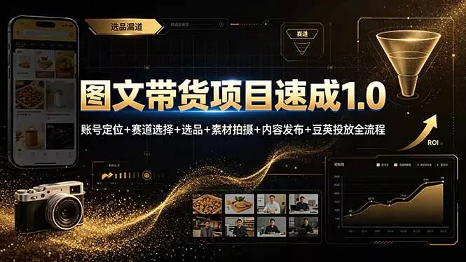 图文带货项目速成1.0：账号定位+赛道选择+选品+素材拍摄+内容发布+豆荚投放全流程 - 来及网络