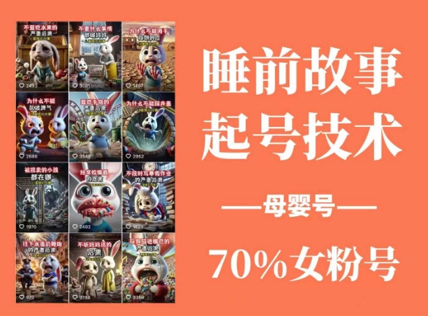 睡前故事起号技术，母婴号涨粉，70%女粉，百分百原创 - 来及网络