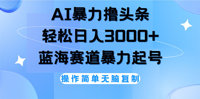 （12181期）AI撸头条，轻松日入3000+无脑操作，当天起号，第二天见收益 - 来及网络