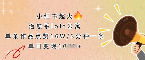 小红书超火的治愈系loft公寓，单条作品点赞16W，3分钟一条，单日变现数张 - 来及网络