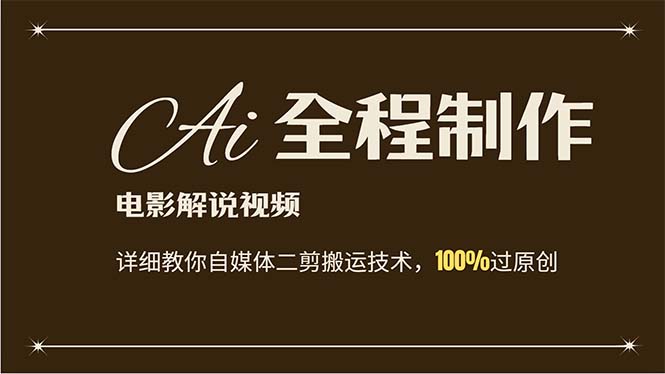 （12018期）AI制作电影解说，零基础详细教你自媒体二剪搬运技术，自己加工轻松过原创 - 来及网络