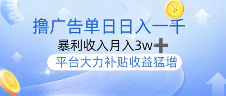（14127期）撸广告躺赚，单设备日入1000+，月入3w+，今年最强撸广告上线 - 来及网络